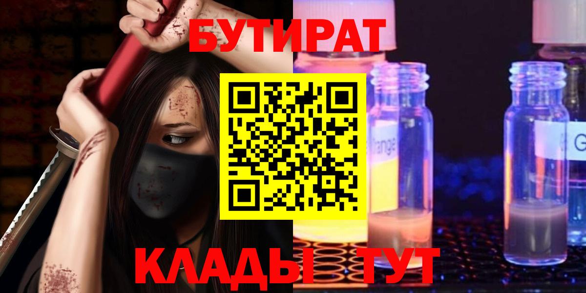 Сальск  БУТИРАТ 99%  Вход с VPN 
