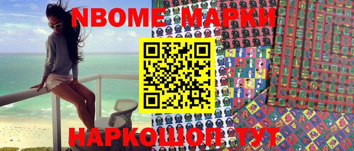 Марки N-bome 1,8мг Сальск